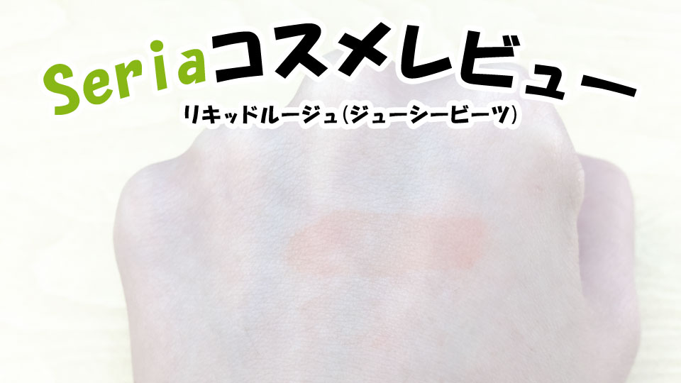 【Seriaマイメロディ／クロミ　コスメシリーズ】リキッドルージュ写真付きレビュー